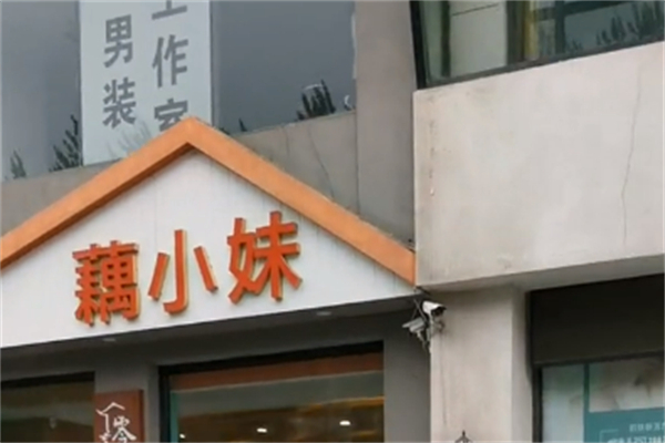 藕小妹零食