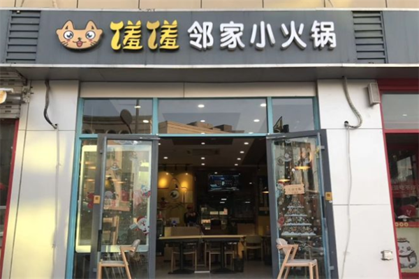 馐馐邻家外送小火锅