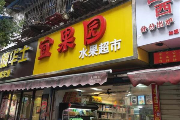 宜果园