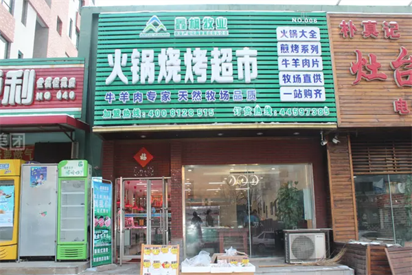 鑫枫牧业火锅超市