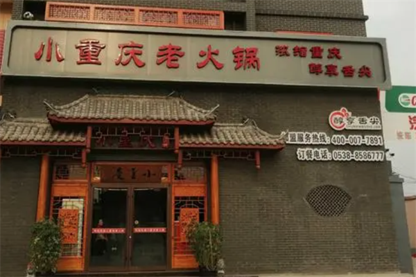 小重庆老火锅