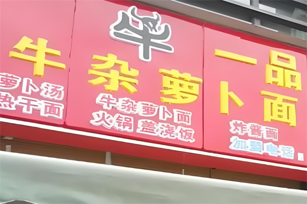 牛一品牛杂 牛一品牛杂