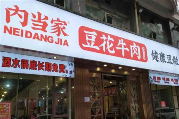 内当家豆花牛肉