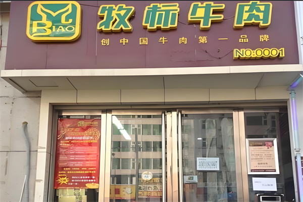 牧标牛肉