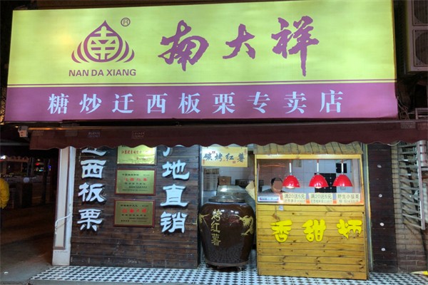 南大祥糖炒栗子