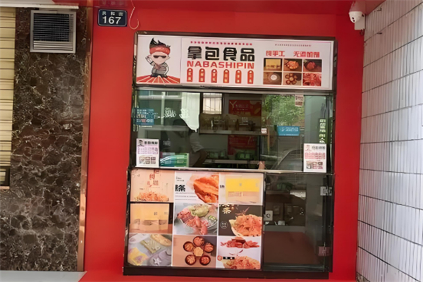 拿包辣条