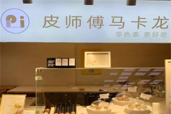 皮师傅马卡龙 皮师傅马卡龙
