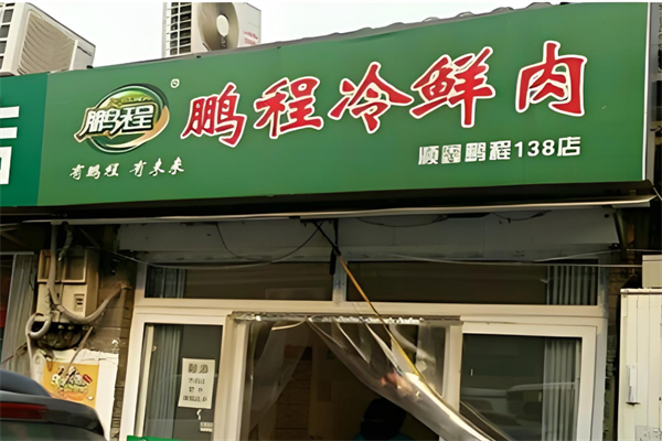 鹏程冷鲜肉