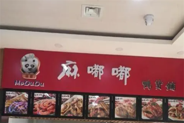 麻嘟嘟捞汁鸭货