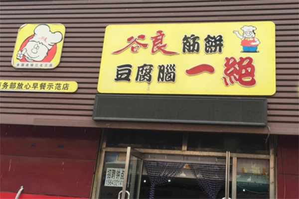 谷良筋饼豆腐脑一绝 谷良筋饼豆腐脑一绝