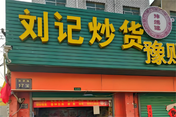 刘记炒货店 刘记炒货店