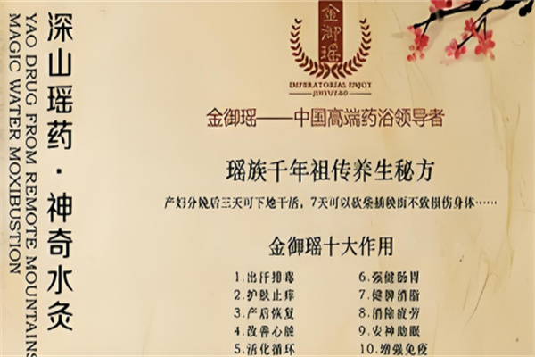 金御瑶药浴