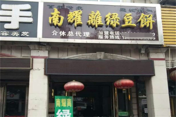 南耀离绿豆饼