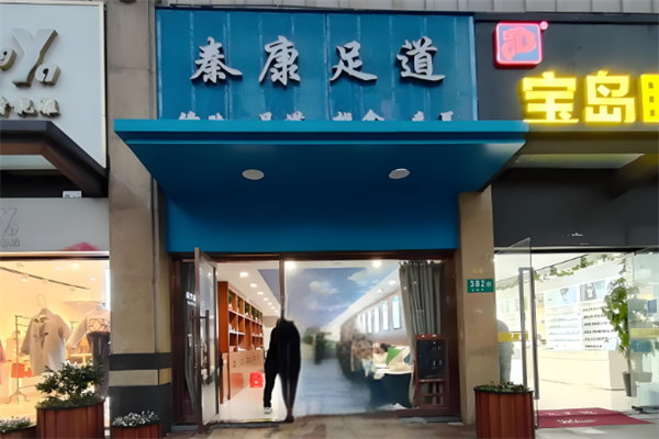 秦康足道