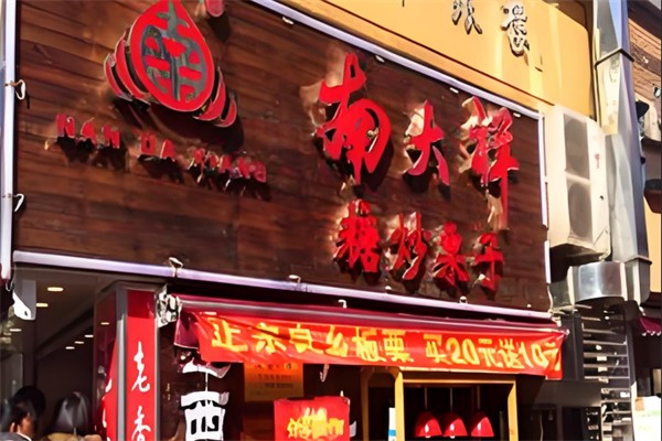 南大祥糖炒栗子