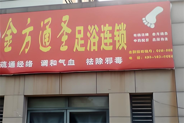 金方通圣足疗