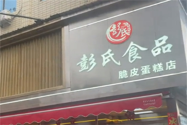 彭氏食品