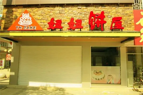 妞妞饼屋