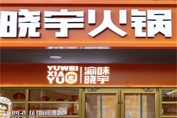 晓宇重庆老火锅