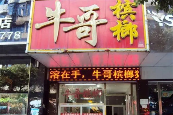 牛哥槟榔 牛哥槟榔