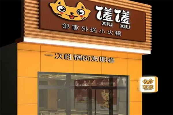 馐馐邻家外送小火锅