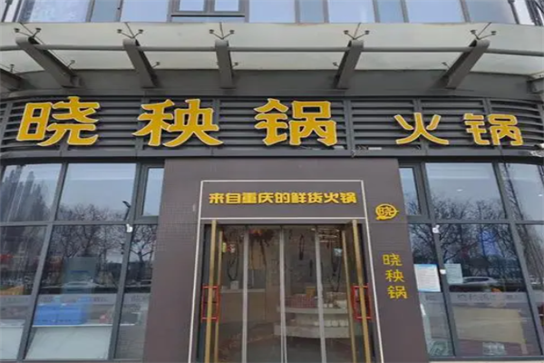 晓秧锅重庆火锅