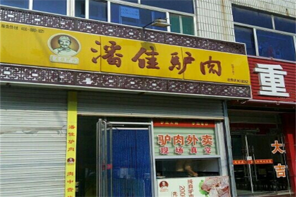 潘佳驴肉 潘佳驴肉
