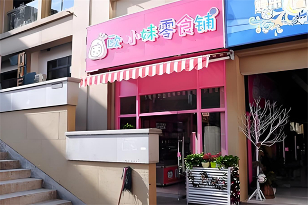 欧小妹零食铺 欧小妹零食铺