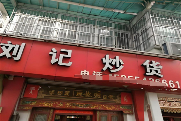 刘记炒货店 刘记炒货店