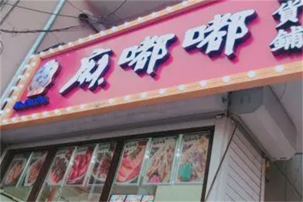 麻嘟嘟捞汁鸭货