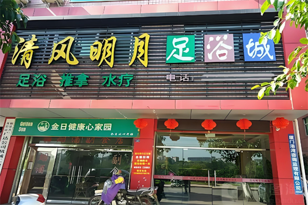 清风明月足浴保健