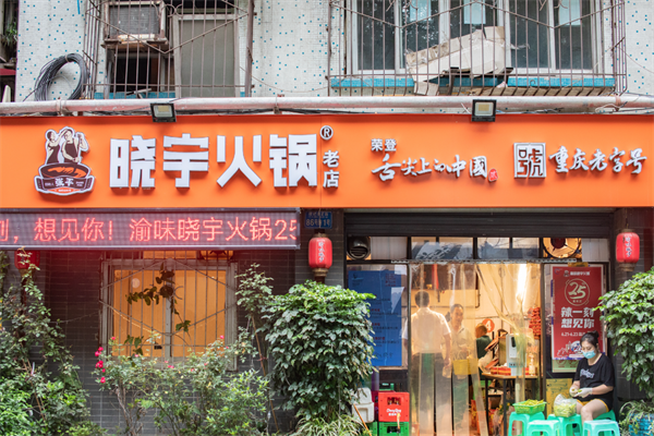 晓宇重庆老火锅