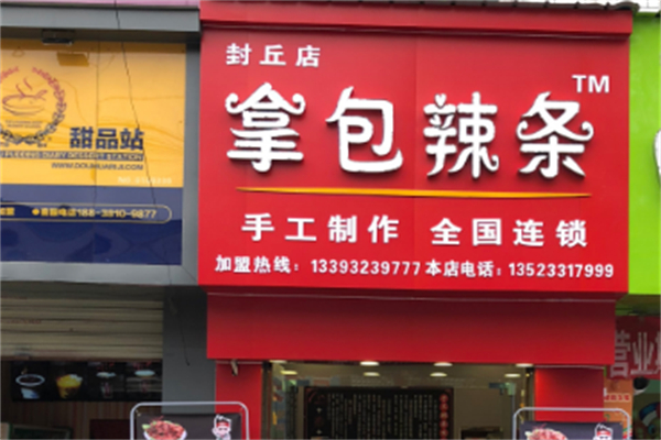 拿包辣条