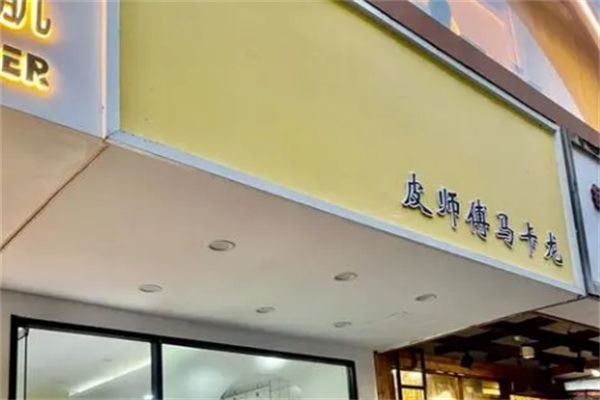 皮师傅马卡龙 皮师傅马卡龙