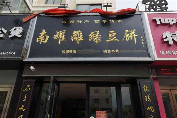 南耀离绿豆饼