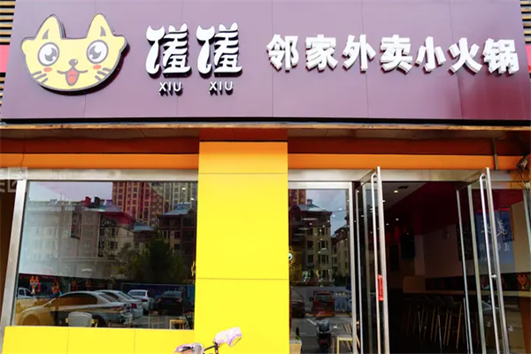 馐馐邻家外送小火锅