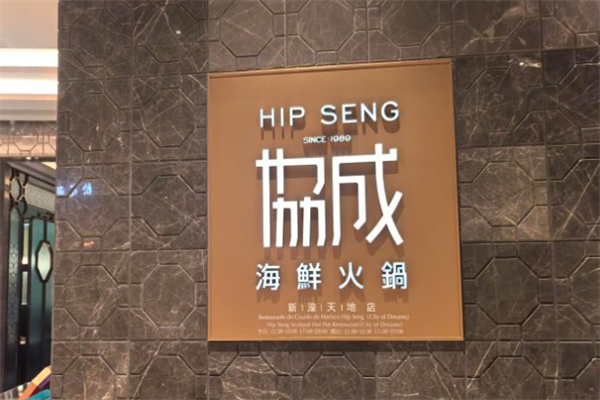 协成海鲜火锅