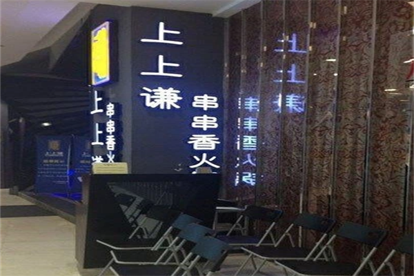 薛之谦串串香火锅店