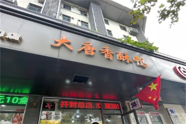 大唐香酥鸭