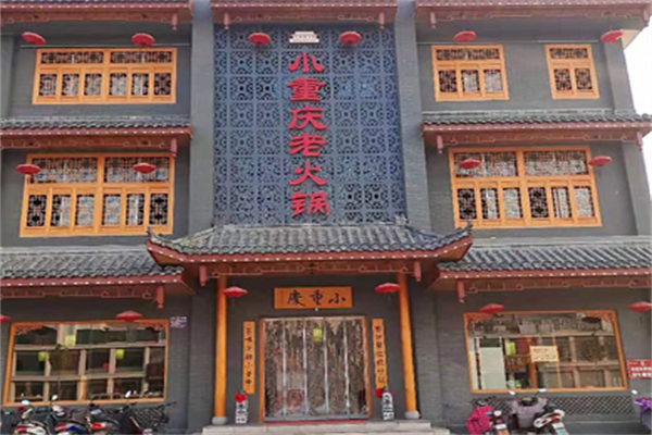 小重庆老火锅