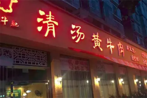 巡牛纪清汤黄牛肉火锅