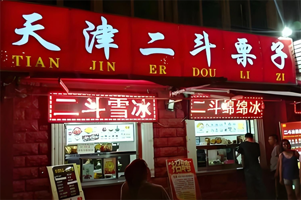二斗栗子