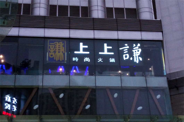 薛之谦串串香火锅店