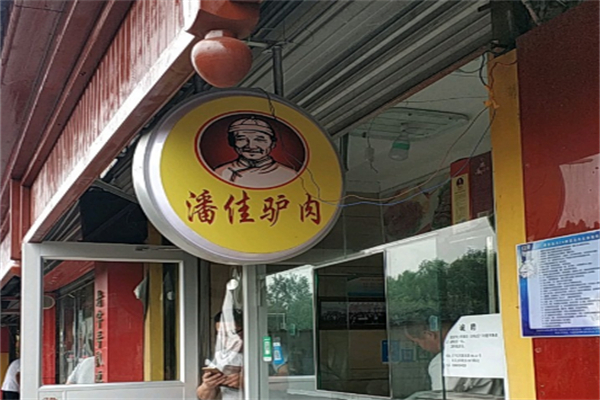 潘佳驴肉 潘佳驴肉