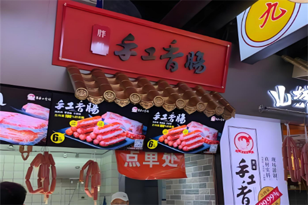 胖姐手工香肠 胖姐手工香肠