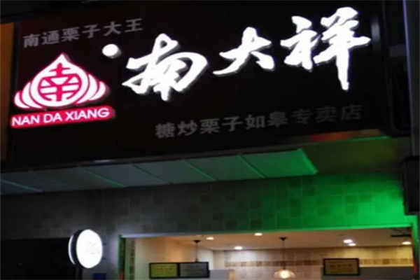 南大祥糖炒栗子