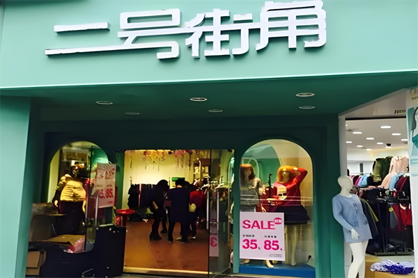 二号街角女装