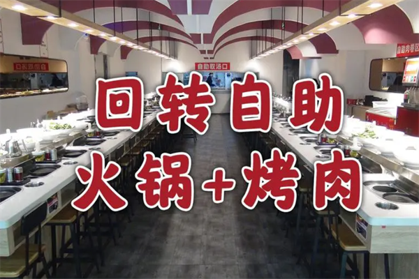 旋转小火锅烤肉 旋转小火锅烤肉