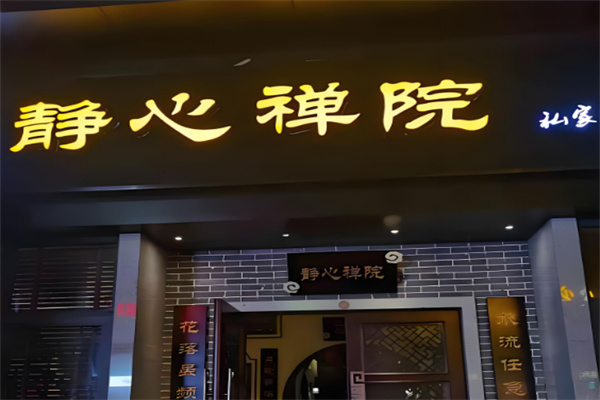 静心禅院足疗艾灸SPA