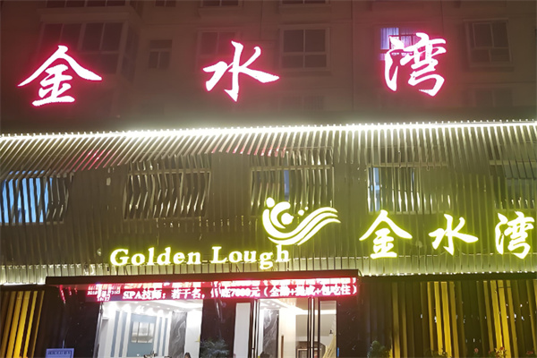 金水湾足浴